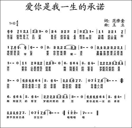 爱你是我一生的承诺-范修奎词-王立曲