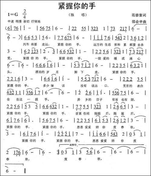 紧握你的手-范修奎词-邵会申曲