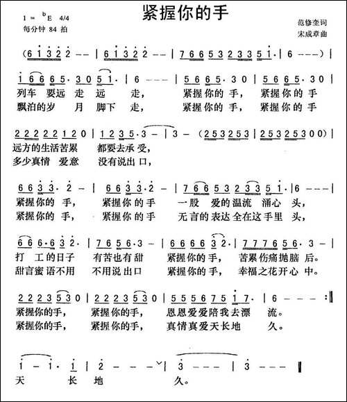 紧握你的手-范修奎词-宋成章曲
