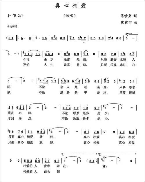 真心相爱-范修奎词-艾甫田曲