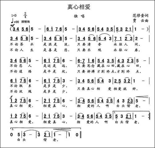 真心相爱-范修奎词-贾云曲