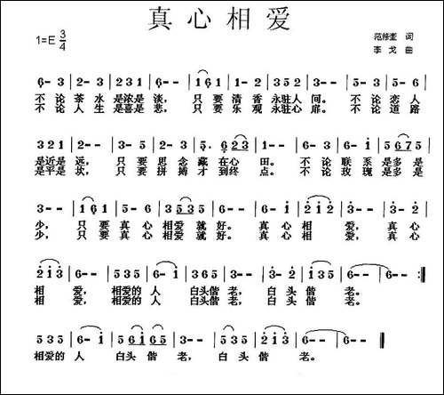 真心相爱-范修奎词-李戈曲