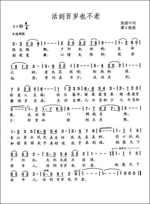 活到百岁也不老-张建中词-谭士俊曲