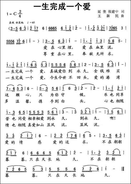 一生完成一个爱-延奎-张建中词-王新民曲