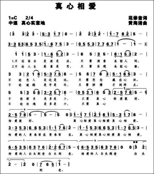 真心相爱-范修奎词-黄海清曲