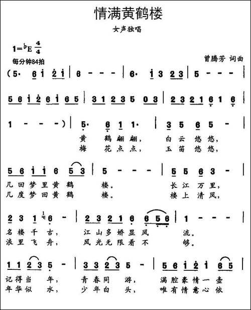 情满黄鹤楼-曾腾芳词曲