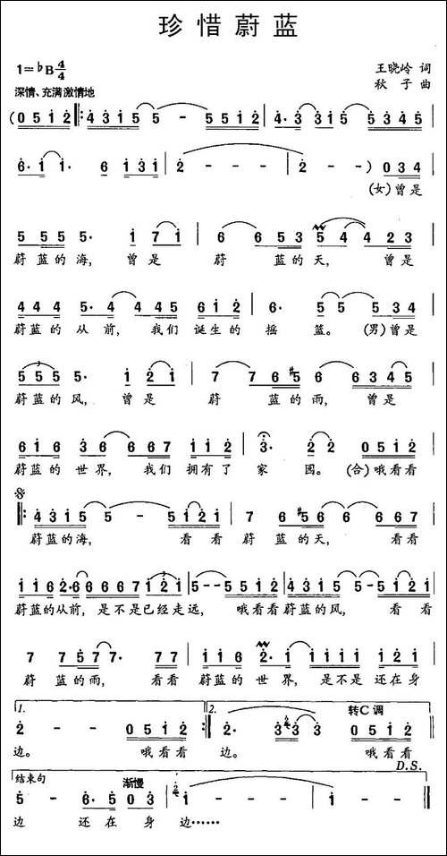 珍惜蔚蓝-王晓岭词-秋子曲
