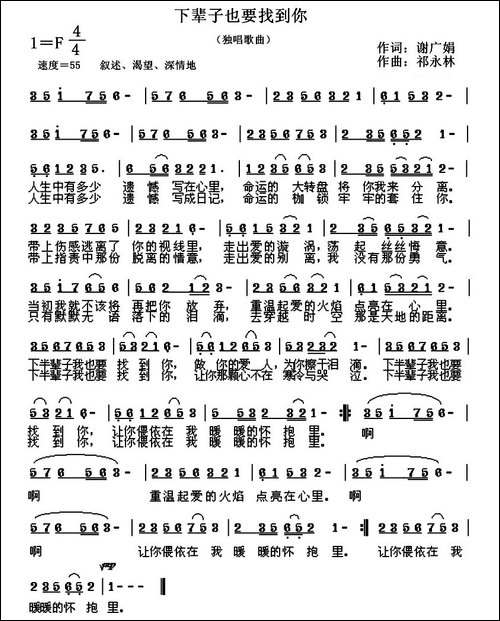 下辈子也要找到你-谢广娟词-祁永林曲