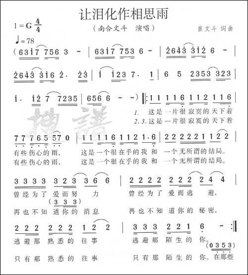 让泪化作相思雨