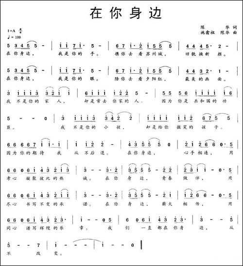 在你身边-陈华词-施翁祖、陈华曲