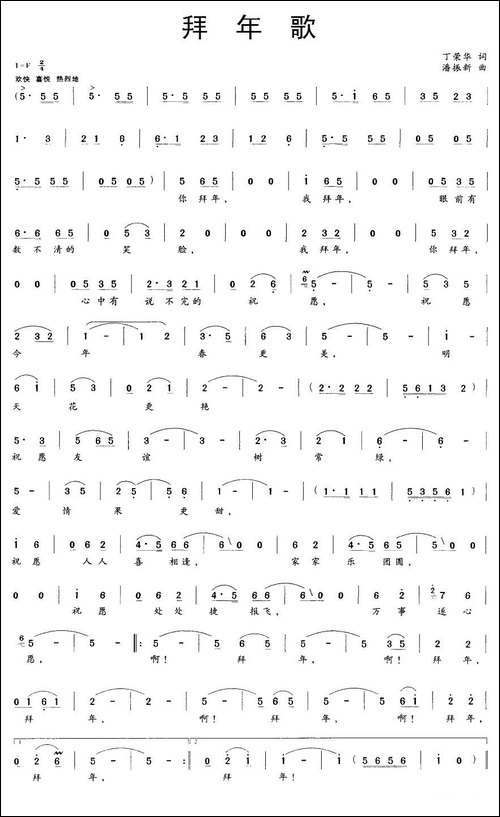 拜年歌-丁荣华词-潘振新曲