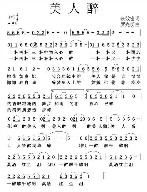 美人醉-张效密词-罗先明曲