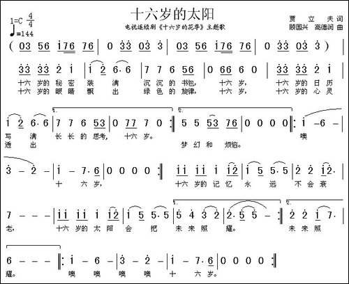 十六岁的太阳-电视剧《十六岁的花季》主题歌