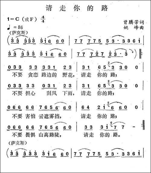 请走你的路-曾腾芳词-姚峰曲