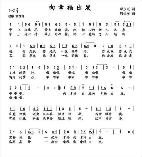 向幸福出发-邓永旺词-周长军曲