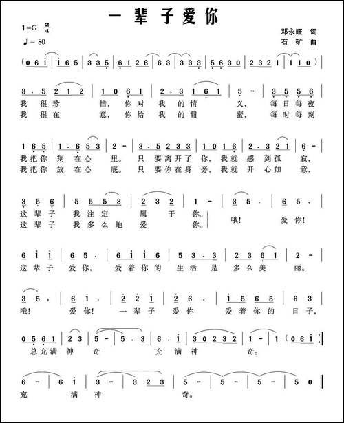 一辈子爱你-邓永旺词-石矿曲