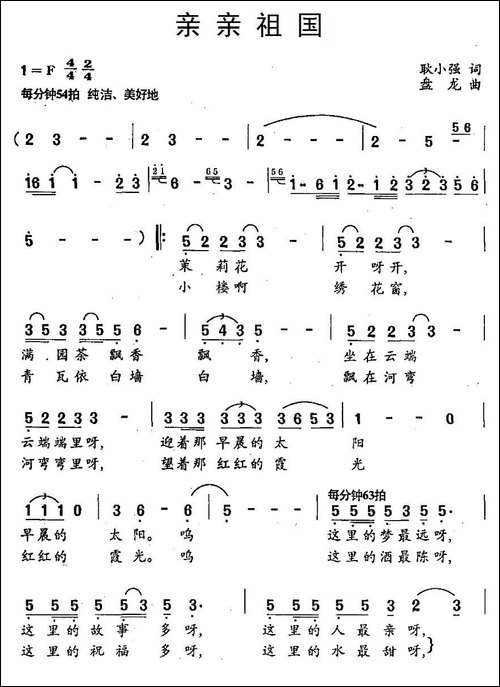 亲亲祖国-耿小强词-盘龙曲