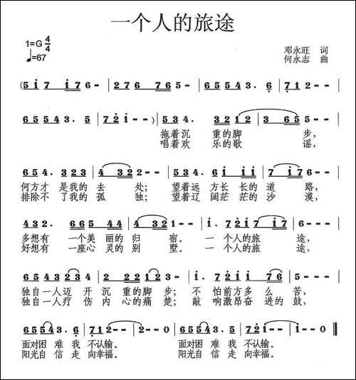 一个人的旅途-邓永旺词-何永志曲