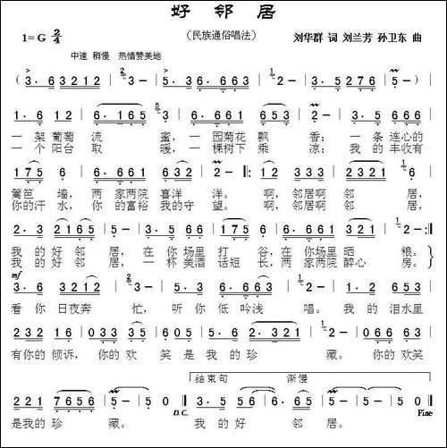 好邻居-刘华群词-刘兰芳-孙卫东-曲