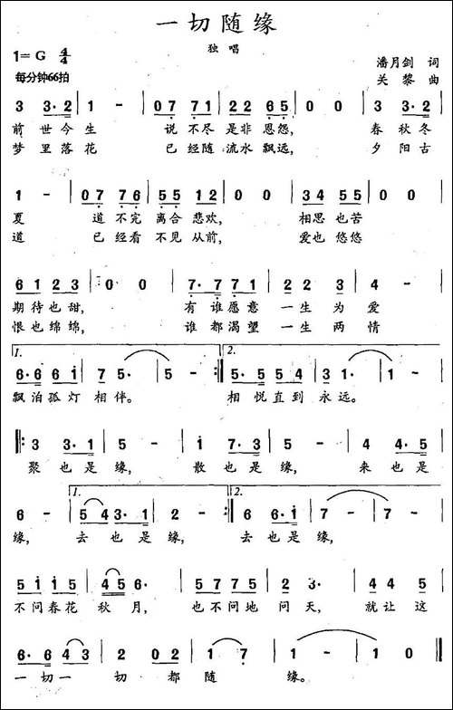 一切随缘-潘月剑词-关黎曲