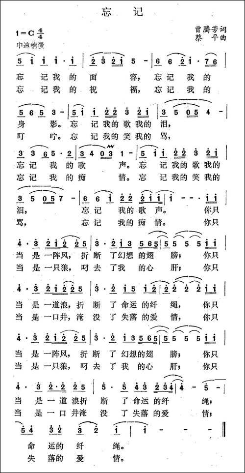 忘记-曾腾芳词-蔡平曲