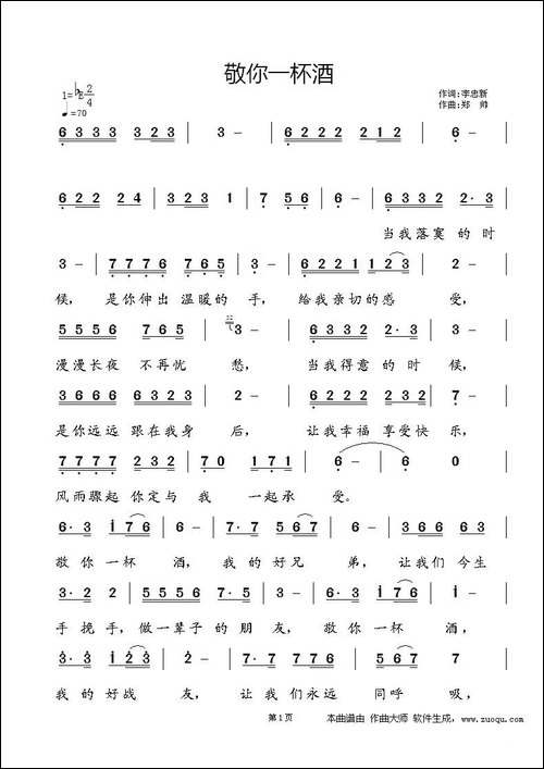 敬你一杯酒-李忠新词-郑帅曲