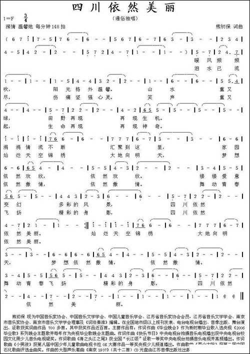 四川依然美丽-熊初保词曲