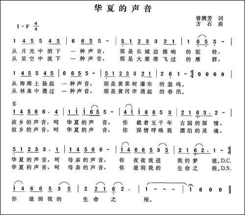 华夏的声音-曾腾芳词-方石曲