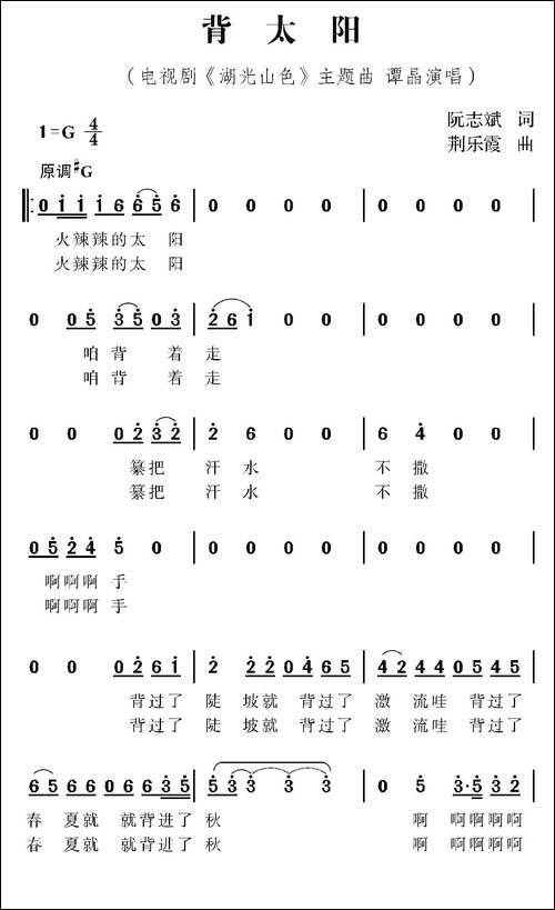 背太阳-电视剧《湖光山色》主题曲