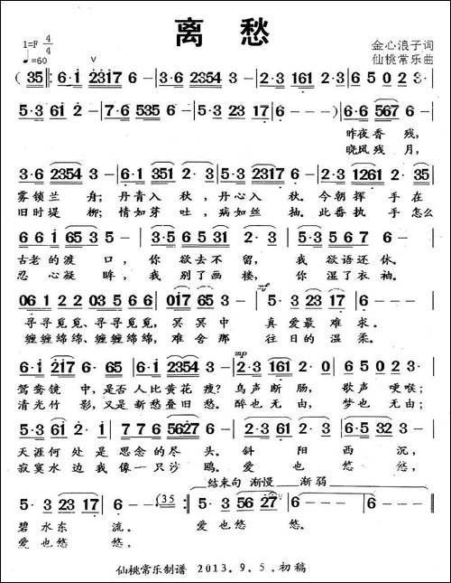 离愁-金心浪子词-仙桃常乐曲
