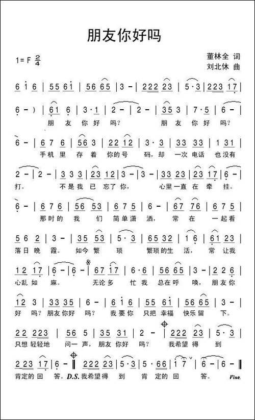 朋友你好吗-董林全词-刘北休曲