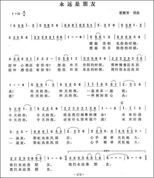 永远是朋友-曾腾芳词曲