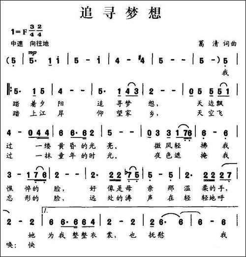 追寻梦想-葛清词-葛清曲