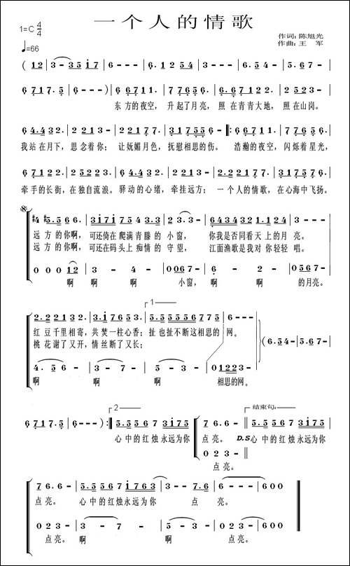 一个人的情歌-陈旭光词-王军曲