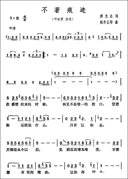 不着痕迹-洪光达词-松井五郎曲