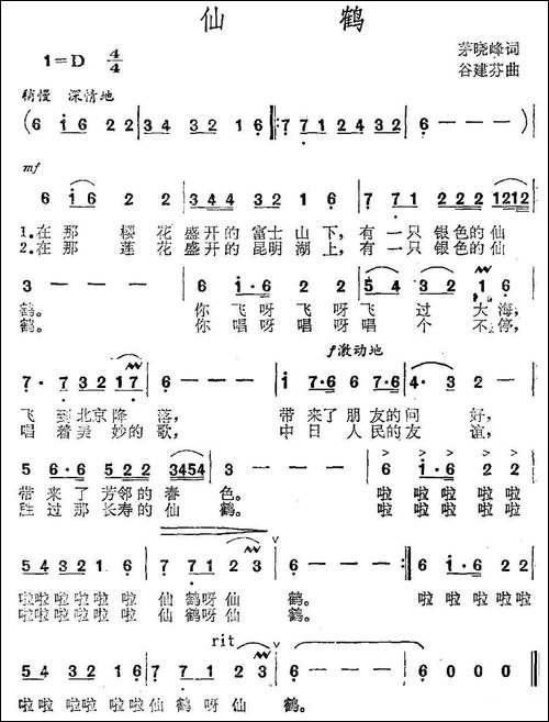 仙鹤-茅晓峰词-谷建芬曲