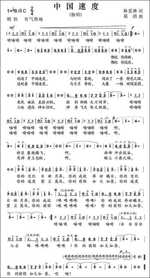 中国速度-林爱淋词-葛清曲
