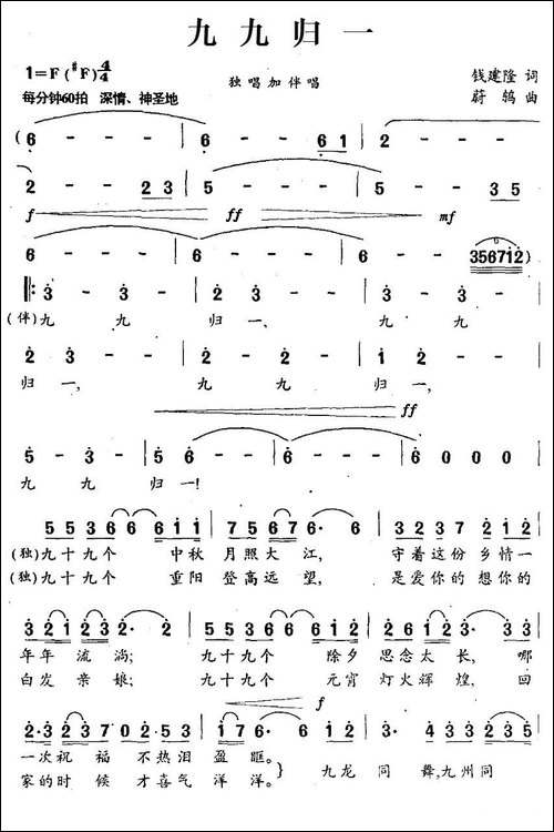 九九归一-钱建隆词-蔚鸫曲