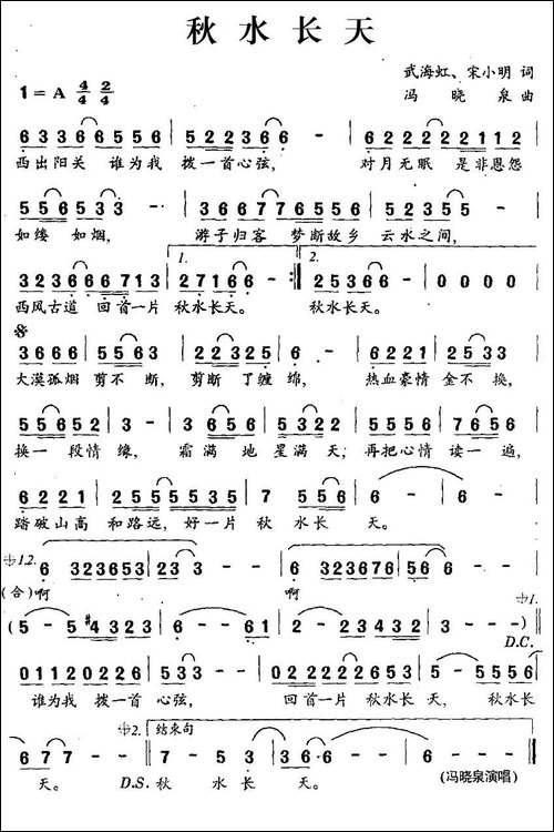 秋水长天-武海虹、宋小明词-冯晓泉曲