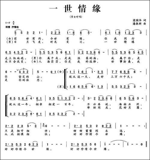 一世情缘-梁国华词-潘振新曲、男女对唱