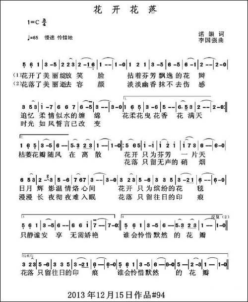 花开花落-渃韻词-李国强曲
