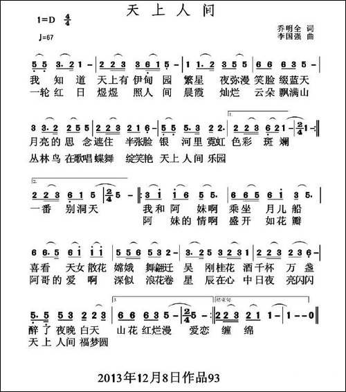 天上人间-乔明全词-李国强曲