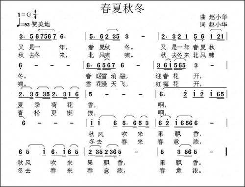 春夏秋冬-赵小华-词曲