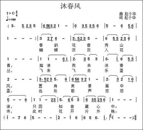 沐春风-赵小华词曲