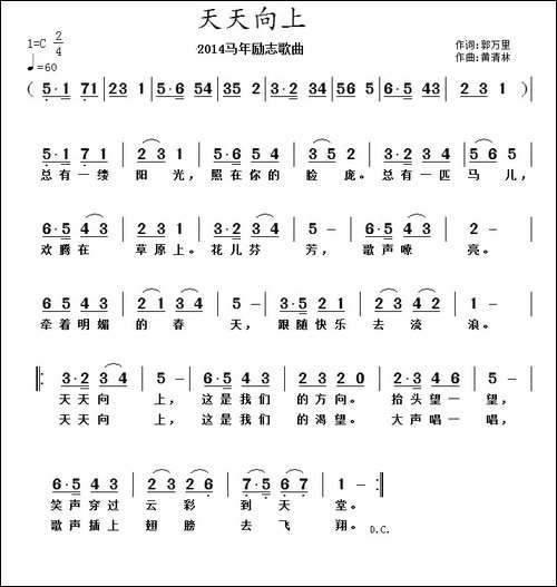 天天向上-郭万里词-黄清林曲