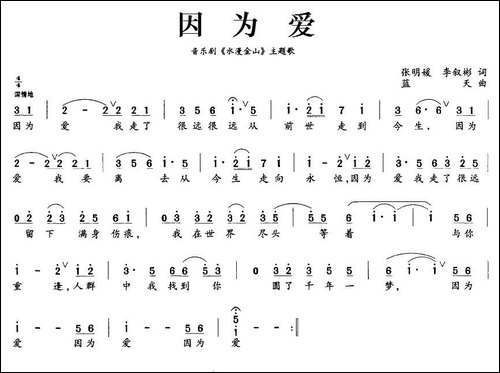 因为爱-音乐剧《水漫金山》主题歌