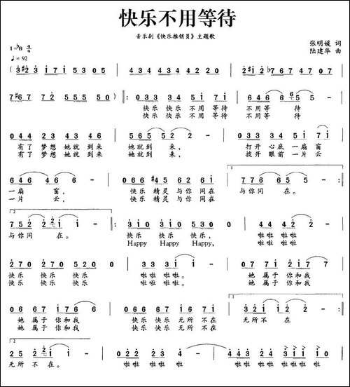 快乐不用等待-音乐剧《快乐推销员》主题歌