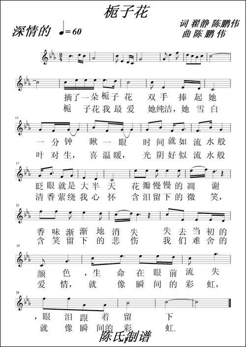 栀子花-翟静词-陈鹏伟曲