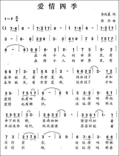 爱情四季-李向晨词-张杰曲