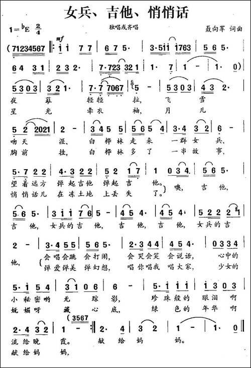 女兵、吉他、悄悄话